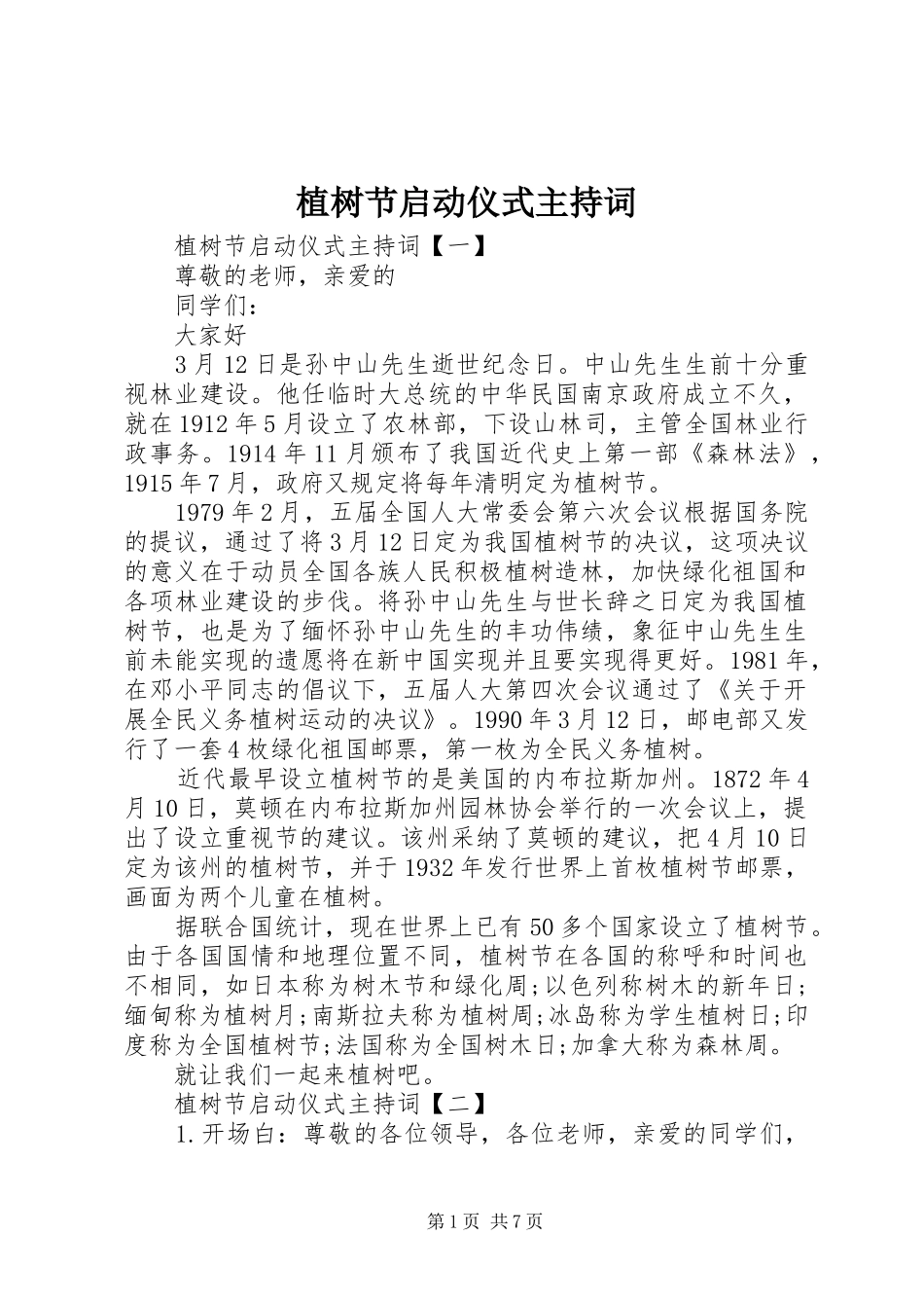 植树节启动仪式主持词稿_第1页