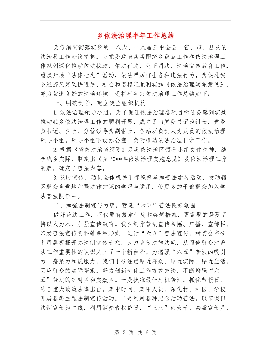 乡依法治理半年工作总结_第2页