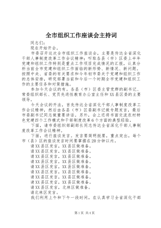 全市组织工作座谈会主持稿(5)