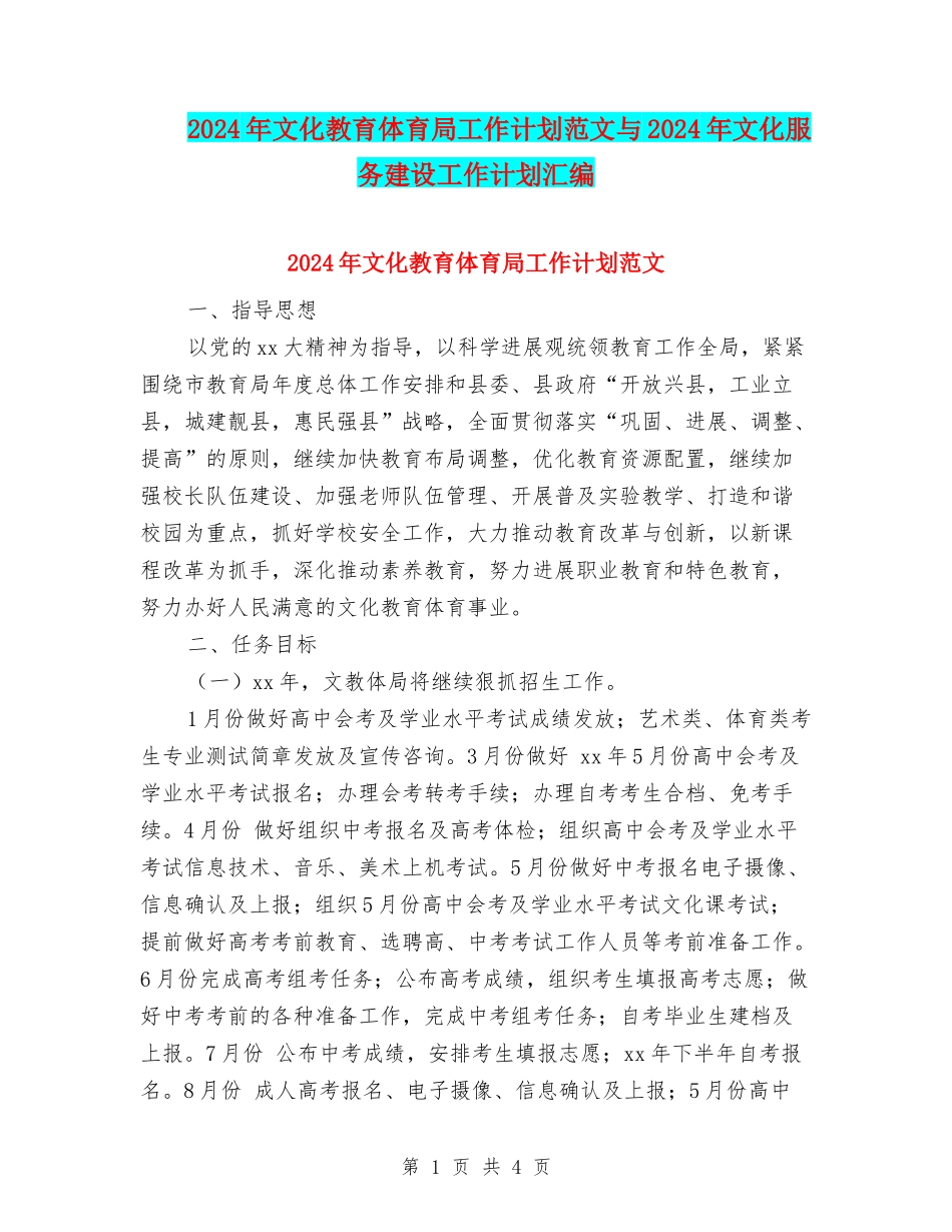 2024年文化教育体育局工作计划范文与2024年文化服务建设工作计划汇编_第1页