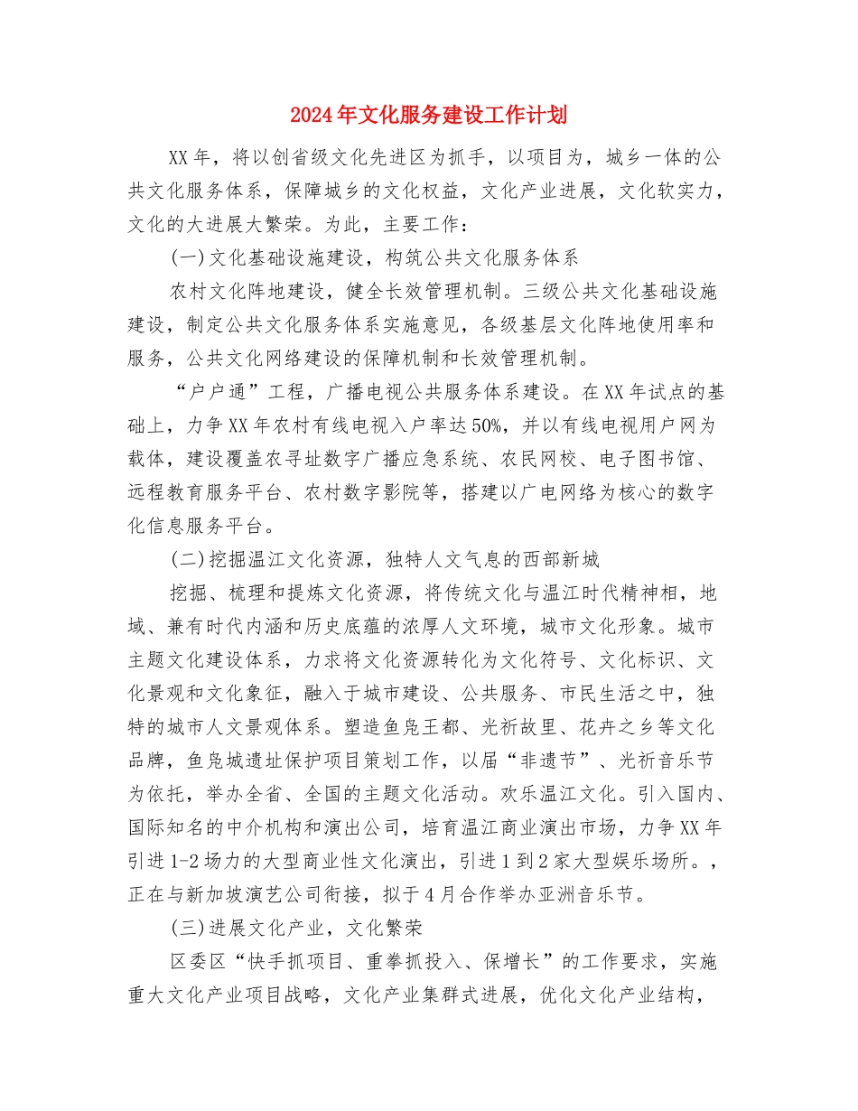 2024年文化教育体育局工作计划范文与2024年文化服务建设工作计划汇编_第3页