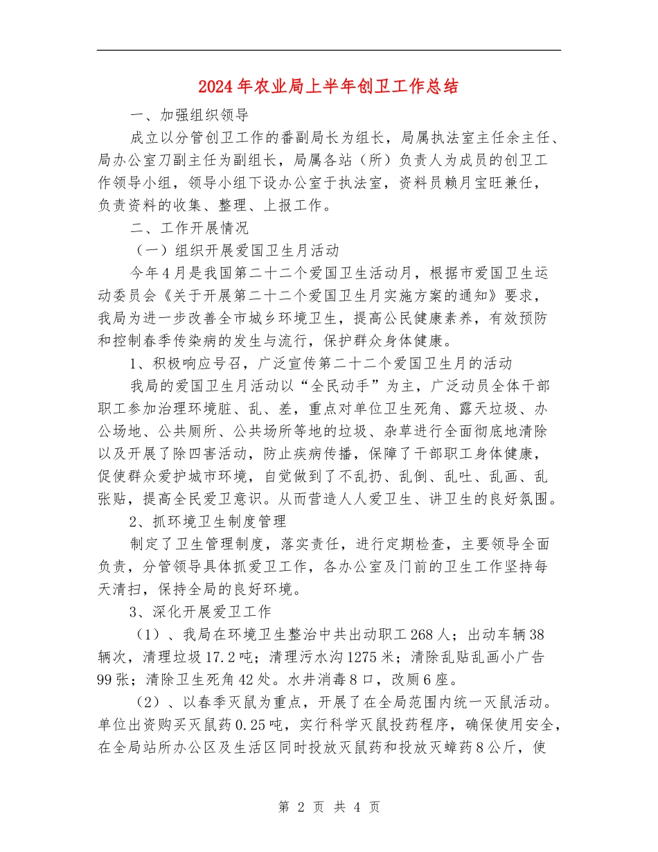 2024年农业局上半年创卫工作总结_第2页