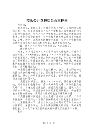 校长公开竞聘动员会主持稿