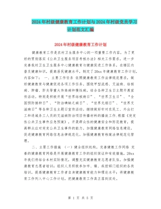 2024年村级健康教育工作计划与2024年村级党员学习计划范文汇编