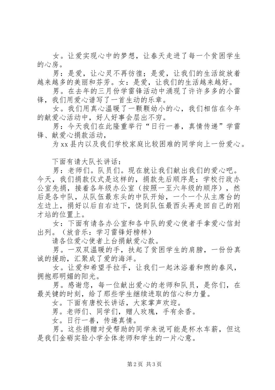 小学学雷锋、爱心捐款仪式主持稿_1_第2页