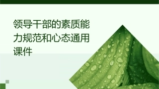 领导干部的素质能力规范和心态通用课件