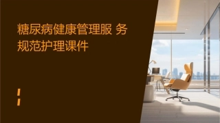 糖尿病健康管理服务规范护理课件