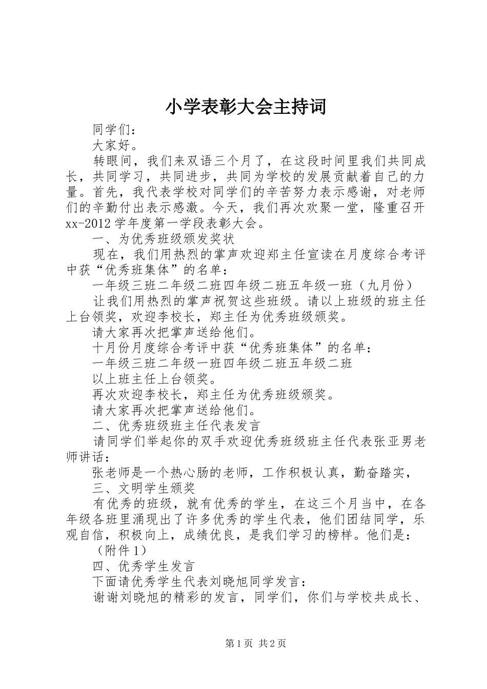 小学表彰大会主持稿(5)_第1页