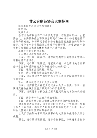非公有制经济会议主持稿
