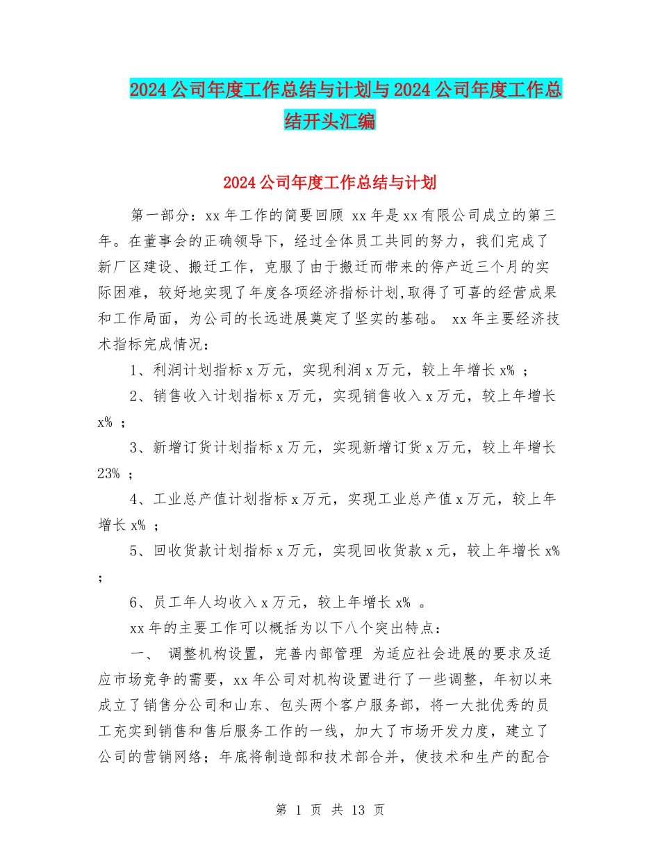 2024公司年度工作总结与计划与2024公司年度工作总结开头汇编_第1页