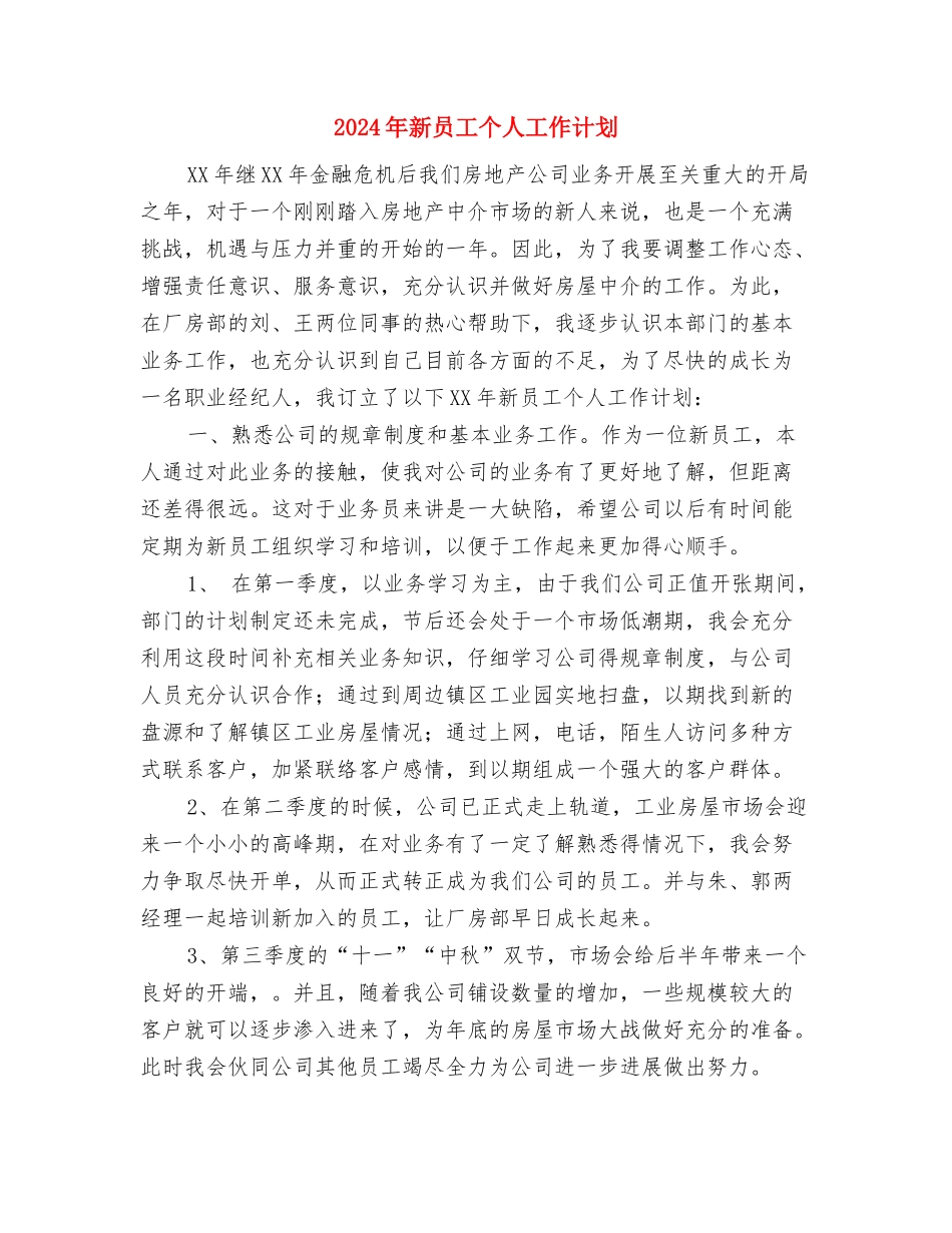 2024年新员工下半年工作计划范本与2024年新员工个人工作计划汇编_第3页