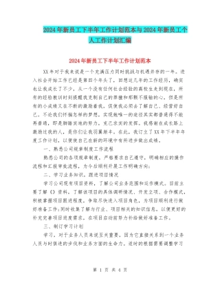 2024年新员工下半年工作计划范本与2024年新员工个人工作计划汇编