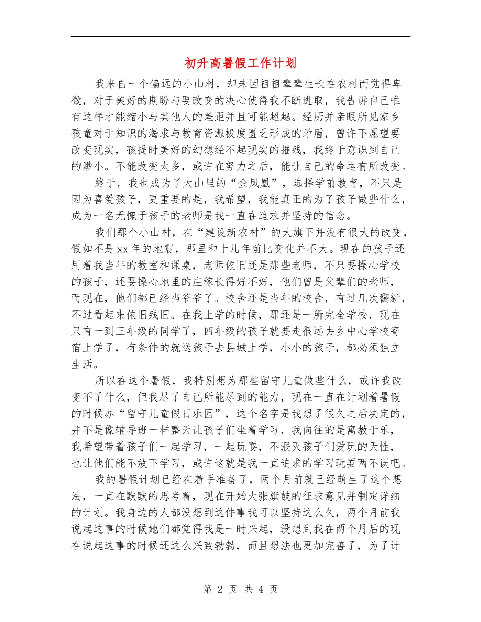 初升高暑假工作计划_第2页