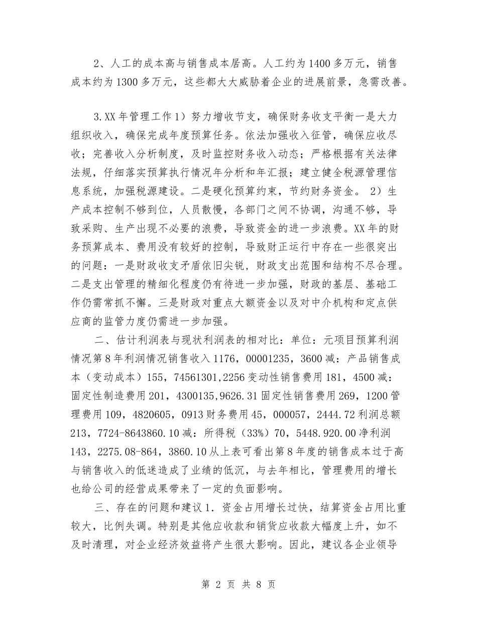 2024财务预算与预算执行情况分析总结报告与2024财政局上半年工作总结及下半年工作计划汇编_第2页