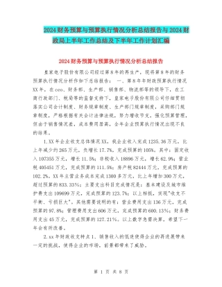2024财务预算与预算执行情况分析总结报告与2024财政局上半年工作总结及下半年工作计划汇编