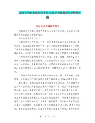 2024企业自查报告范文与2024企业董事长年会致辞汇编