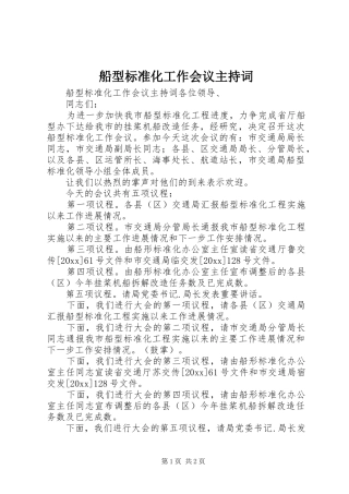 船型标准化工作会议主持稿(5)