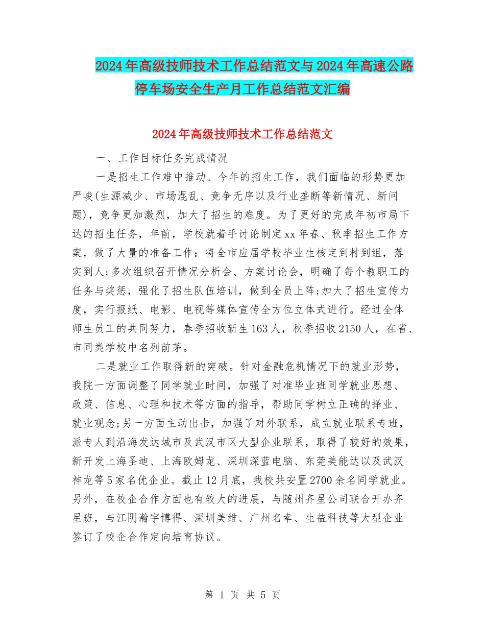 2024年高级技师技术工作总结范文与2024年高速公路停车场安全生产月工作总结范文汇编_第1页