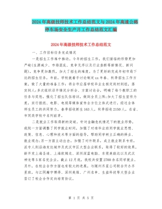 2024年高级技师技术工作总结范文与2024年高速公路停车场安全生产月工作总结范文汇编
