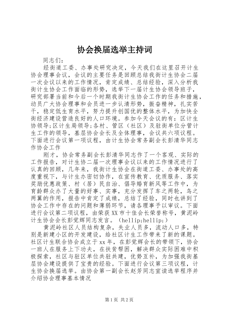 协会换届选举主持词稿_第1页