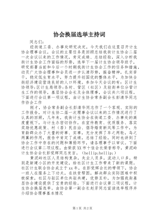 协会换届选举主持词稿