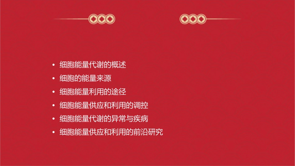 细胞的能量供应和利用教学课件_第2页