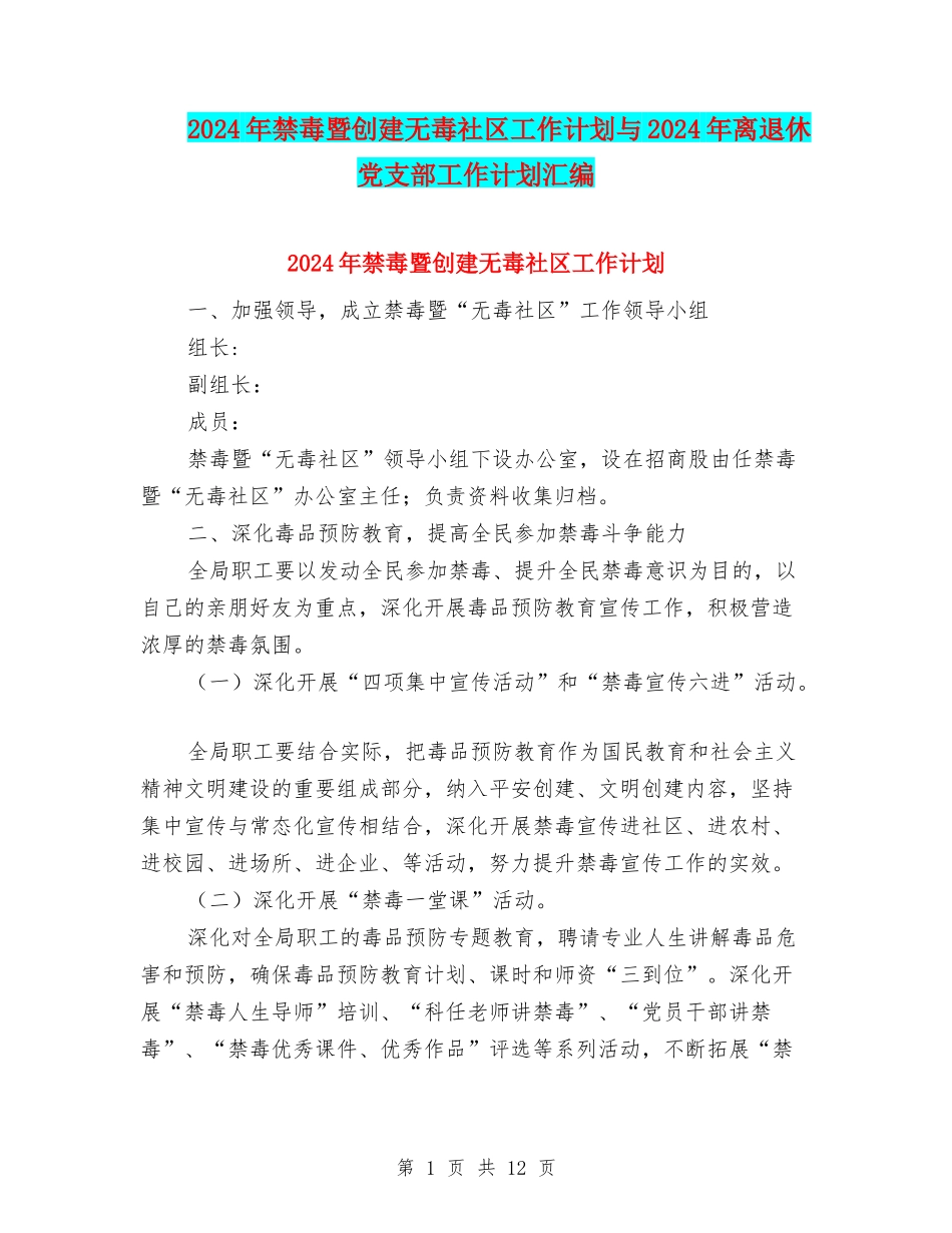 2024年禁毒暨创建无毒社区工作计划与2024年离退休党支部工作计划汇编_第1页