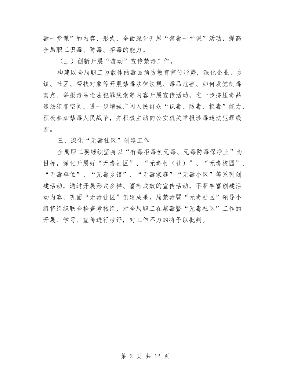 2024年禁毒暨创建无毒社区工作计划与2024年离退休党支部工作计划汇编_第2页