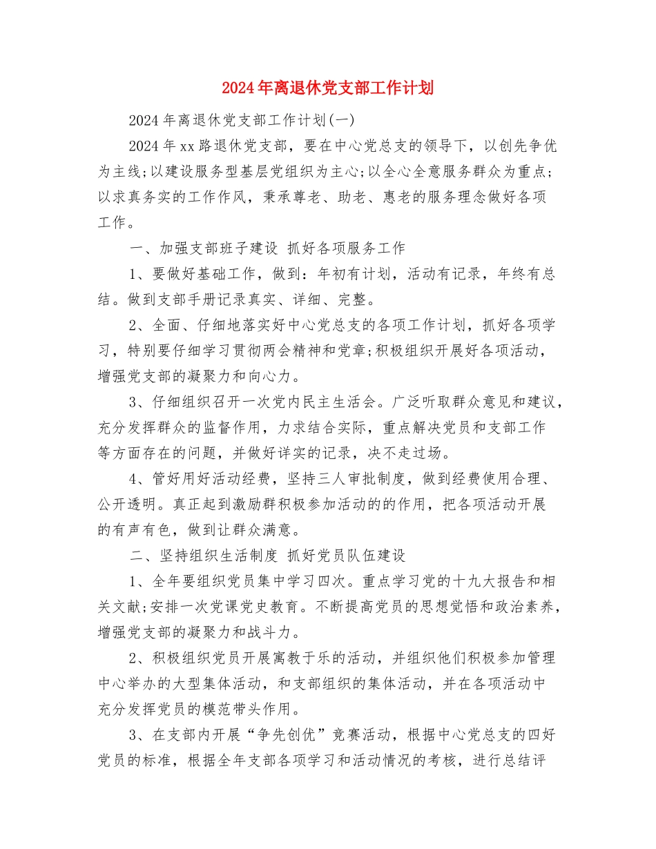 2024年禁毒暨创建无毒社区工作计划与2024年离退休党支部工作计划汇编_第3页