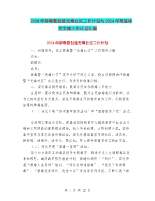 2024年禁毒暨创建无毒社区工作计划与2024年离退休党支部工作计划汇编