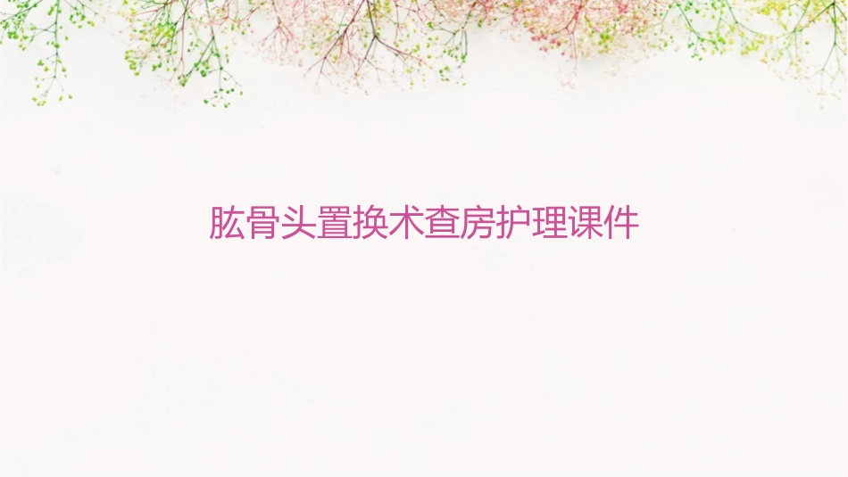 肱骨头置换术查房护理课件_第1页
