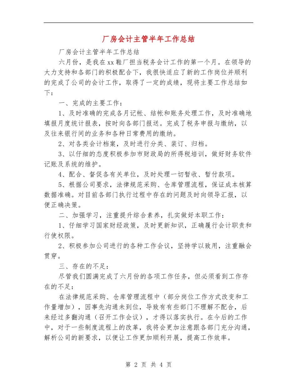 厂房会计主管半年工作总结_第2页