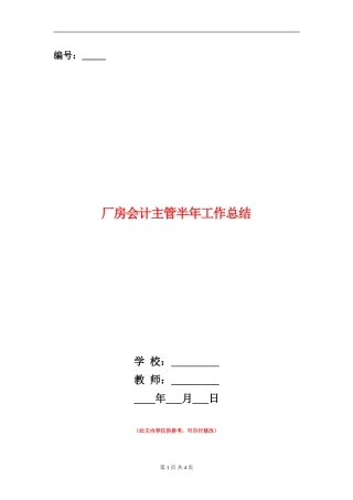 厂房会计主管半年工作总结