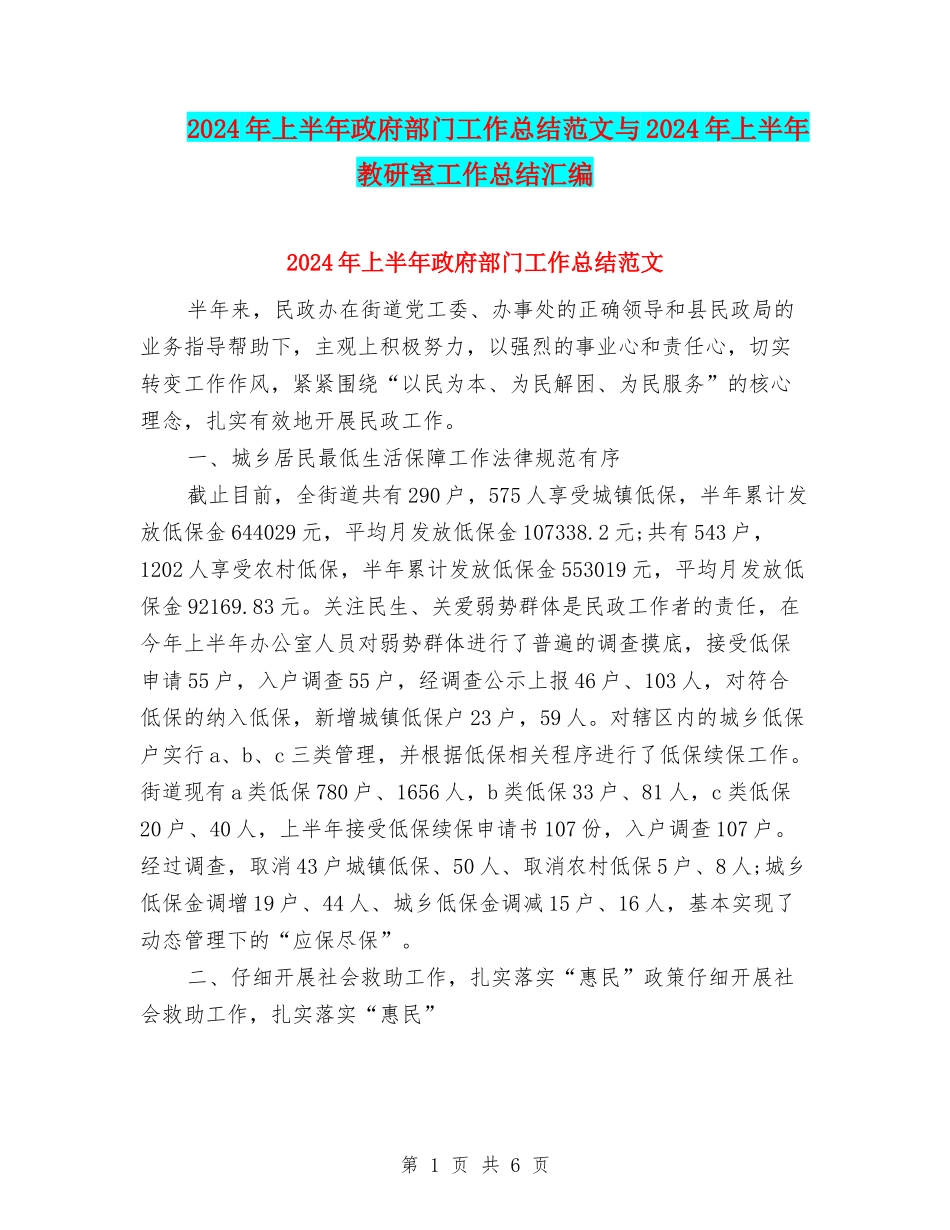 2024年上半年政府部门工作总结范文与2024年上半年教研室工作总结汇编_第1页