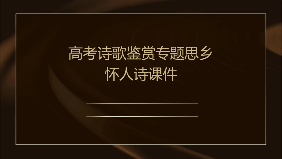 高考诗歌鉴赏专题思乡怀人诗课件_第1页