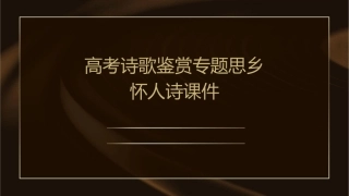 高考诗歌鉴赏专题思乡怀人诗课件