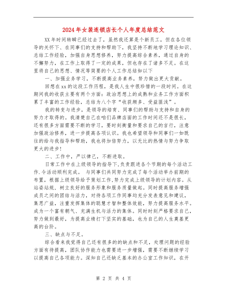 2024年女装连锁店长个人年度总结范文_第2页