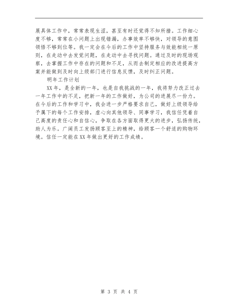 2024年女装连锁店长个人年度总结范文_第3页