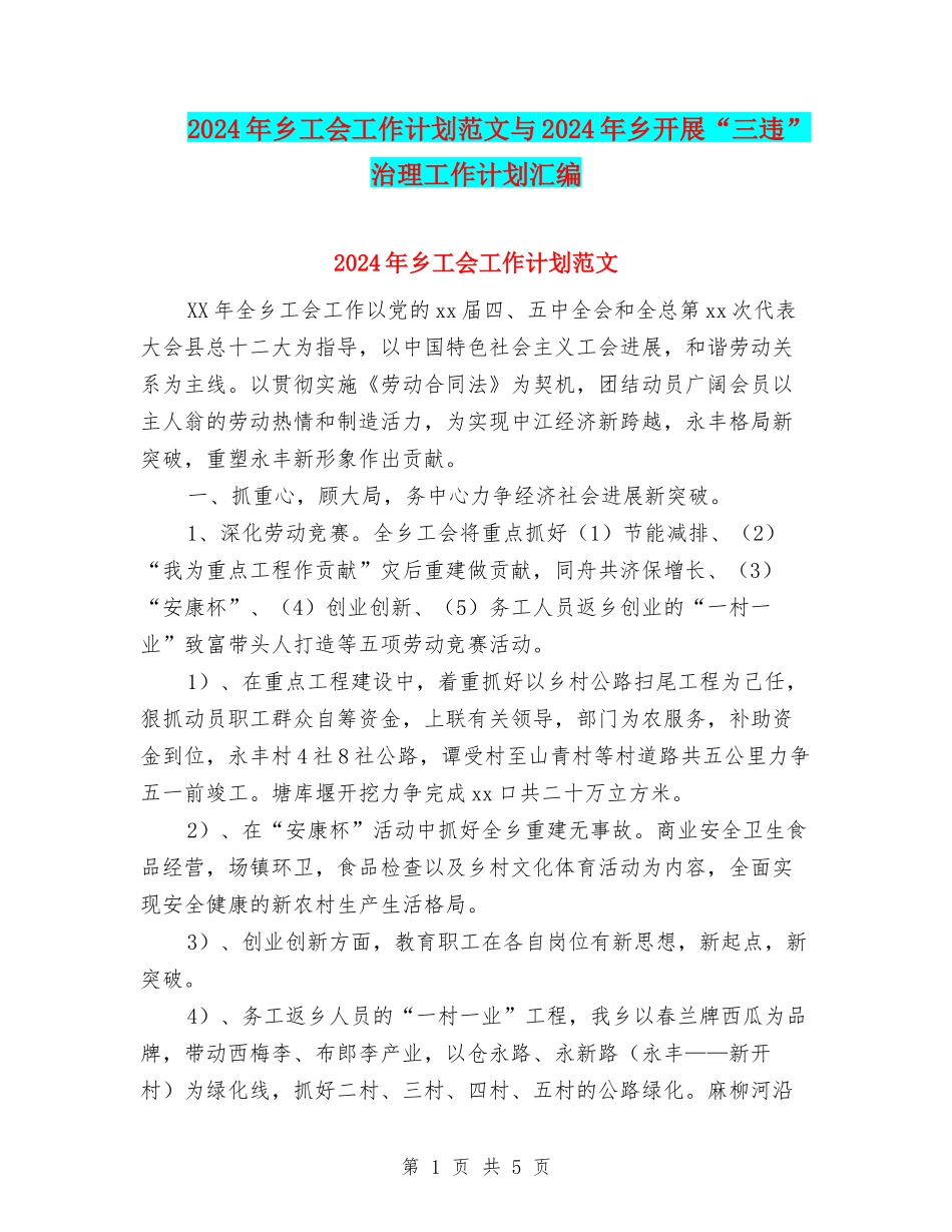 2024年乡工会工作计划范文与2024年乡开展“三违”治理工作计划汇编_第1页