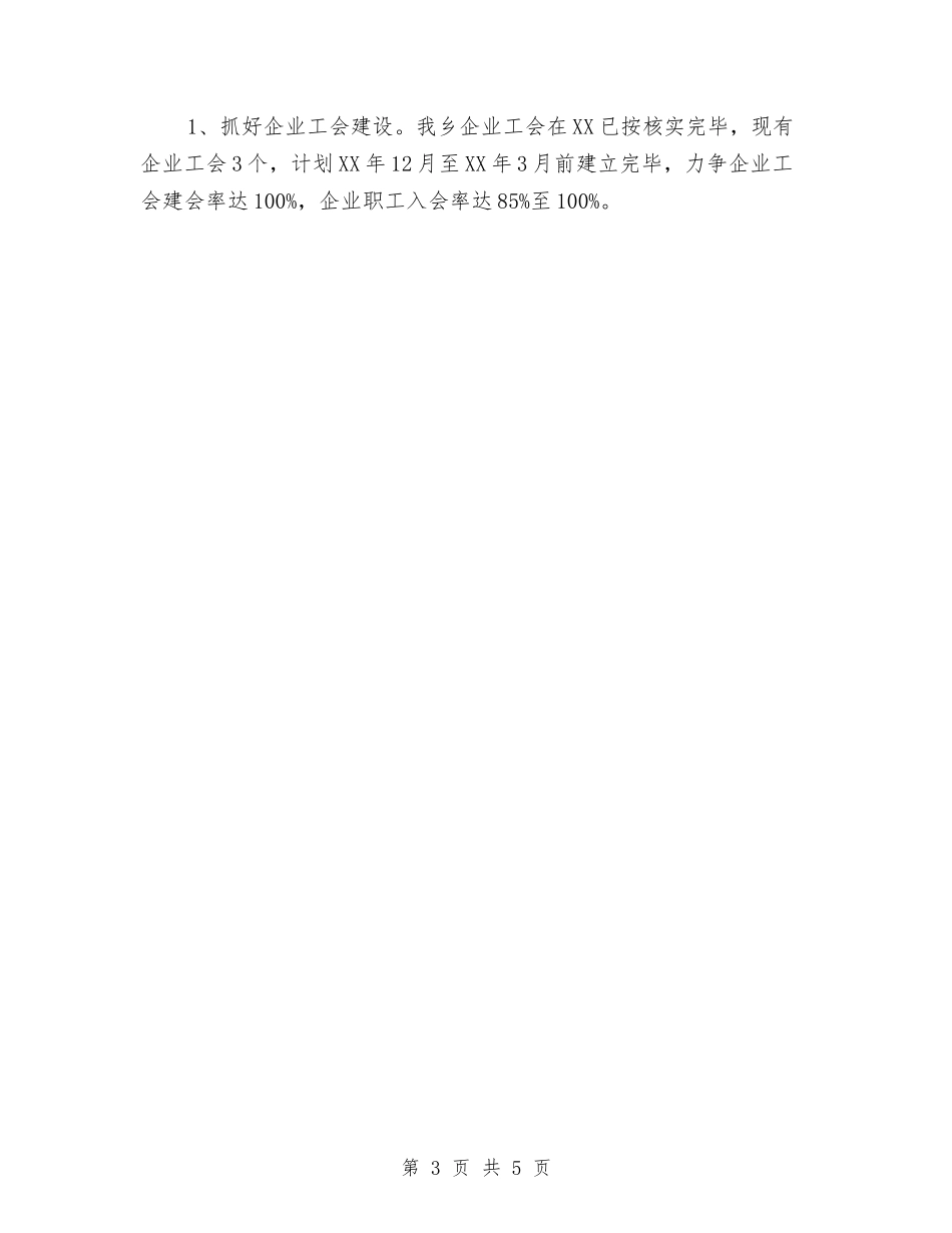 2024年乡工会工作计划范文与2024年乡开展“三违”治理工作计划汇编_第3页