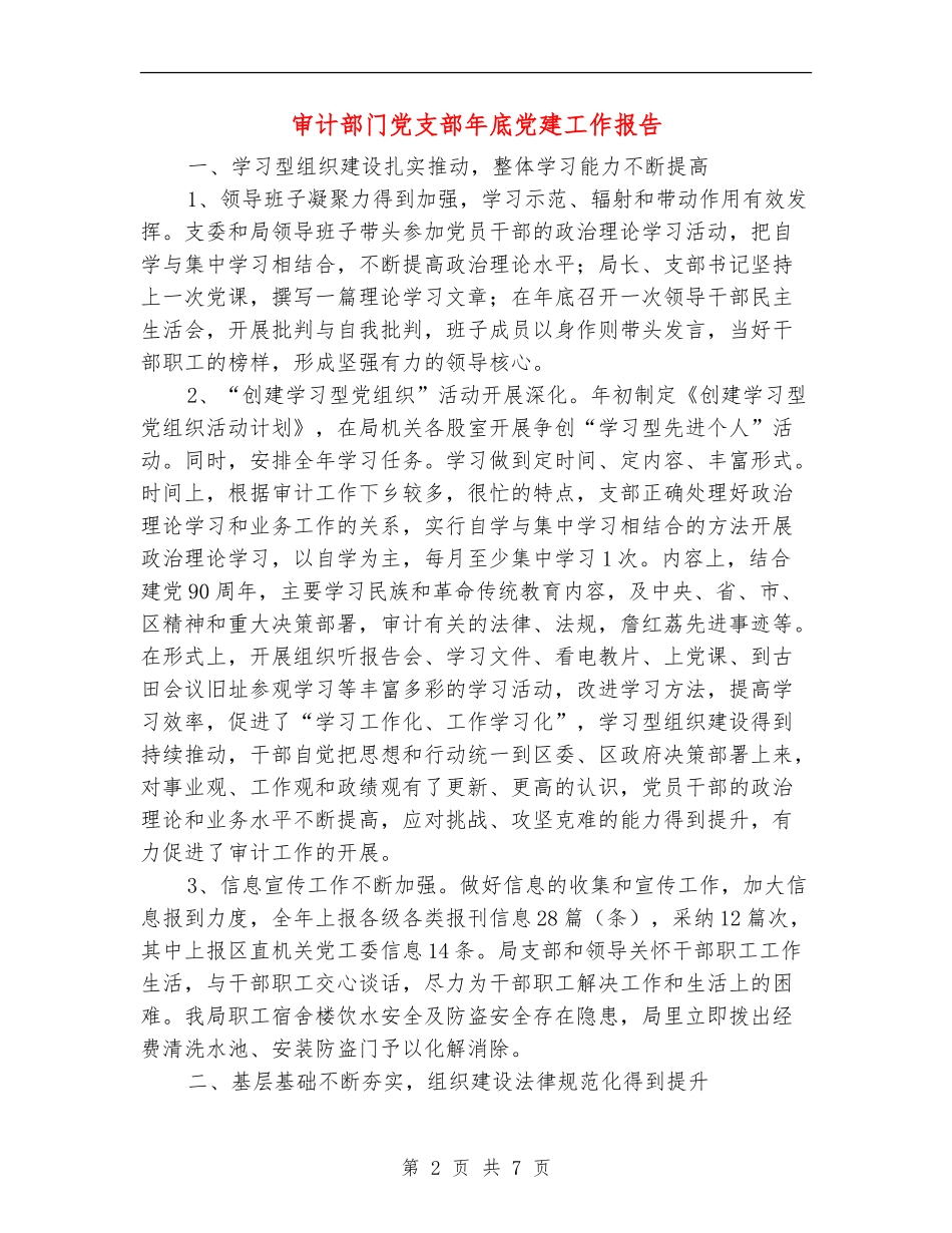 审计部门党支部年底党建工作报告_第2页