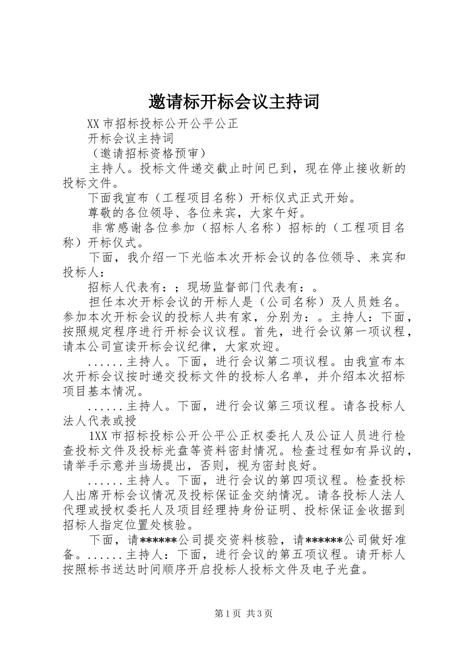 邀请标开标会议主持稿_第1页