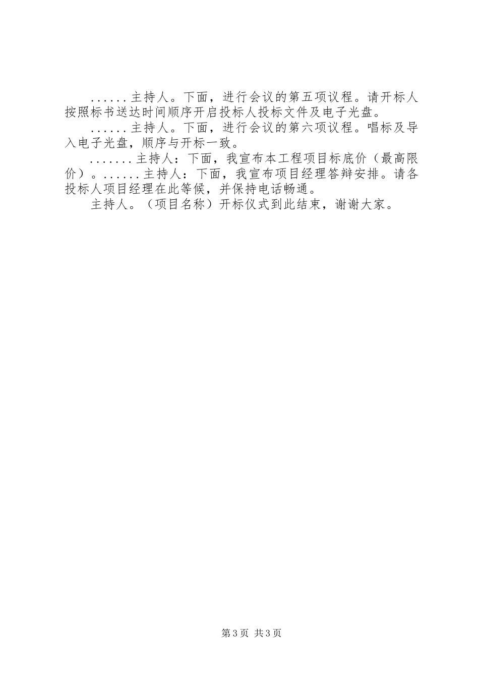 邀请标开标会议主持稿_第3页