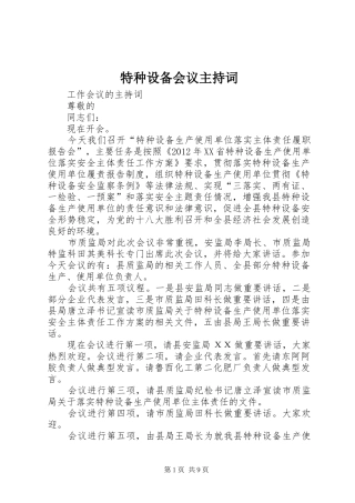特种设备会议主持稿