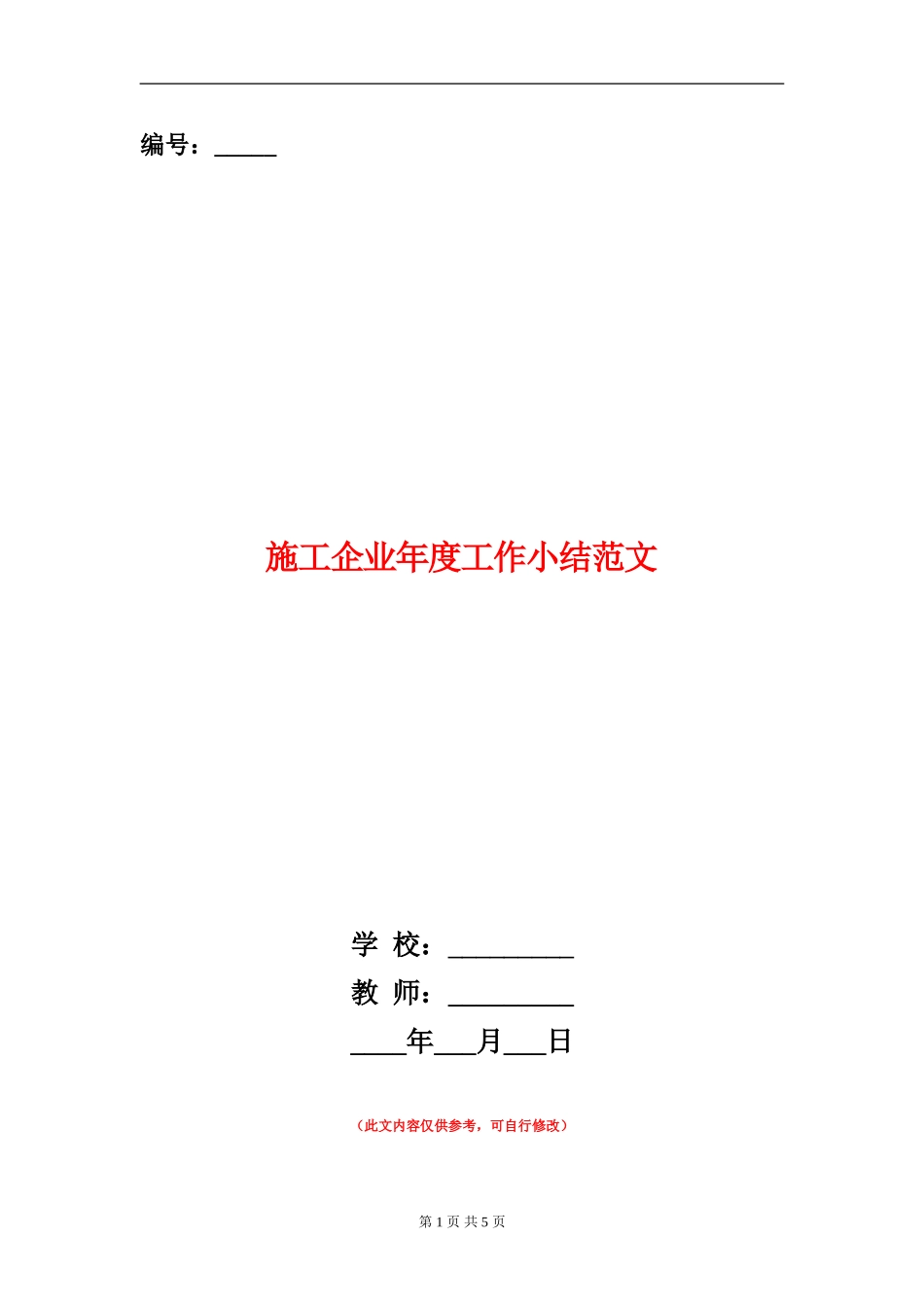 施工企业年度工作小结范文_第1页