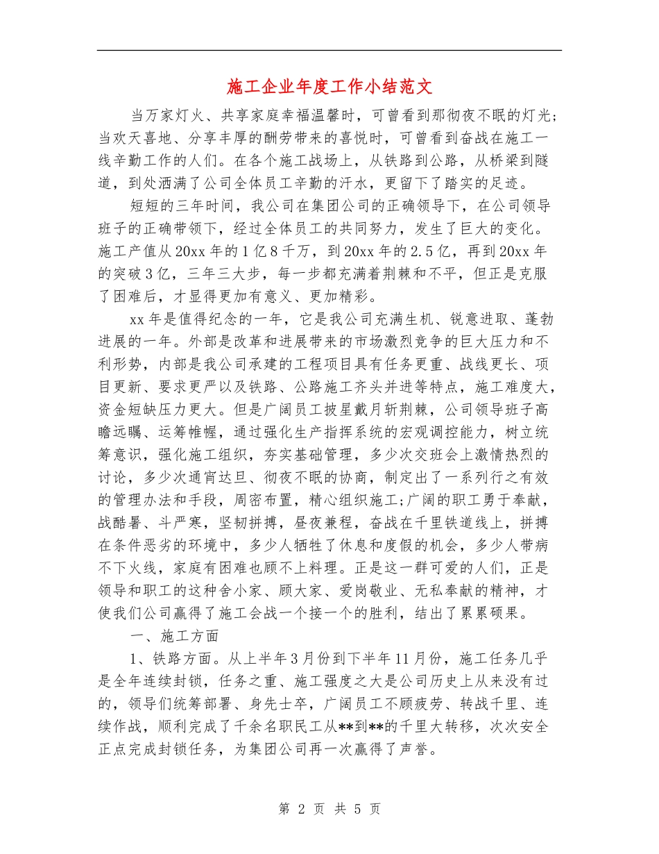 施工企业年度工作小结范文_第2页
