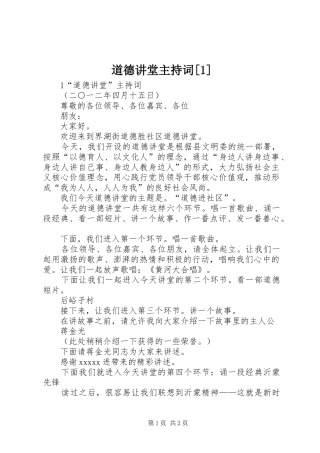 道德讲堂主持稿[1]