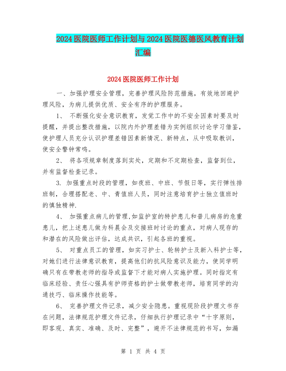 2024医院医师工作计划与2024医院医德医风教育计划汇编_第1页