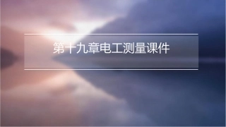 第十九章电工测量课件