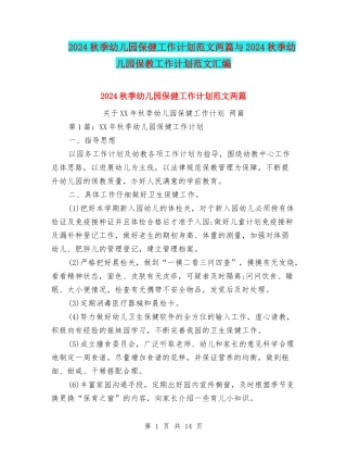 2024秋季幼儿园保健工作计划范文两篇与2024秋季幼儿园保教工作计划范文汇编